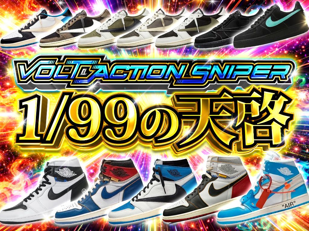 VOLT Action Sniper 1/99の天啓-商品履歴 - VOLTKICKS