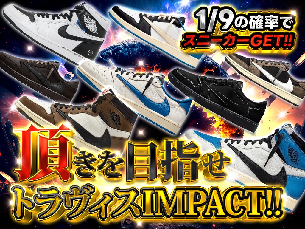 頂きを目指せ‼ トラヴィスIMPACT‼ 1/9の確率でスニーカーGET！！-商品