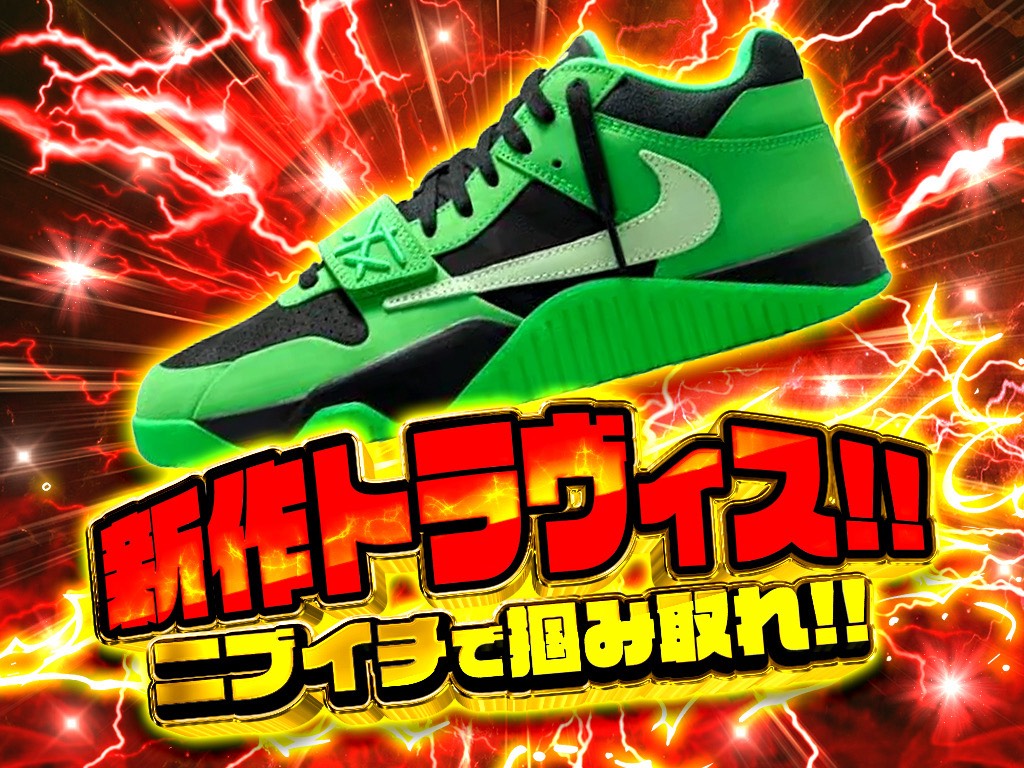 新作トラヴィス‼ニブイチで掴み取れ‼-NIKE2のガチャ - VOLTKICKS